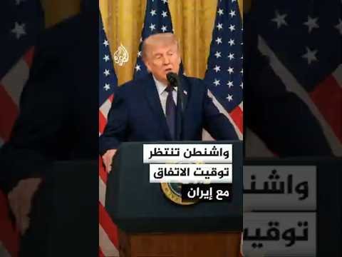 ترمب يرفض استهداف إسرائيل للبنان وواشنطن تنتظر توقيت الاتفاق مع إيران