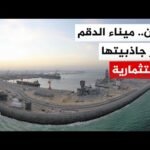 خارج مضائق التوتر.. ميناء الدقم في سلطنة عمان يوسع خيارات التجارة العالمية