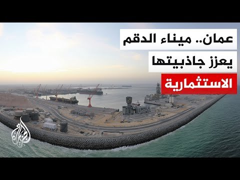 خارج مضائق التوتر.. ميناء الدقم في سلطنة عمان يوسع خيارات التجارة العالمية
