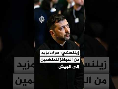 زيلنسكي: أصدرت تعليمات بتوفير فرص أكبر للمتطوعين الأجانب للانضمام إلى الجيش