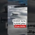 روسيا: استهدفنا مواقع أوكرانية بقاذفة من طراز سو-34