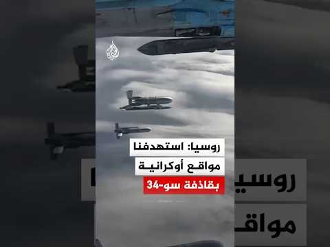 روسيا: استهدفنا مواقع أوكرانية بقاذفة من طراز سو-34