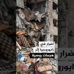 قتيل ومصابون إثر هجوم روسي على زابوروجيا