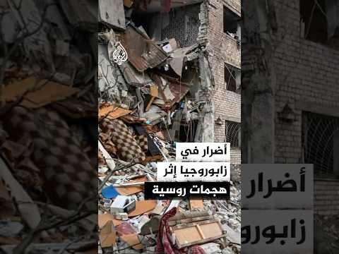 قتيل ومصابون إثر هجوم روسي على زابوروجيا