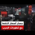 قراءة اقتصادية.. التداعيات الاقتصادية بعد الإعلان الأمريكي الإيراني عن اتفاق لإنهاء حالة الحرب