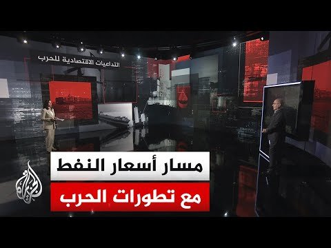 قراءة اقتصادية.. التداعيات الاقتصادية بعد الإعلان الأمريكي الإيراني عن اتفاق لإنهاء حالة الحرب