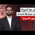 المختص بالشأن الإيراني حسن أحمديان: واشنطن تواجه ضغطاً وتفاوض طهران دون رؤية واضحة لإدارة الصراع