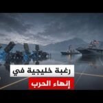 دلالات التوصل إلى تفاهم بين الولايات المتحدة وإيران بوساطة باكستانية خليجية