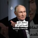 بوتين يتهم أوكرانيا باللجوء لأساليب إرهابية