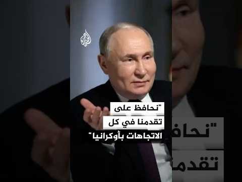 بوتين يتهم أوكرانيا باللجوء لأساليب إرهابية