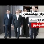 إيران تعلن الجمعة موعدا لتوقيع الاتفاق مع الولايات المتحدة