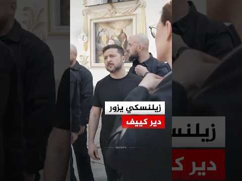 زيلنسكي يتفقد الأضرار في دير "كييف بيتشيرسك لافرا" التاريخي بعد هجوم روسي ليلي