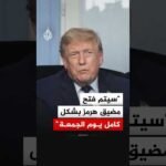 ترمب يعلن فتح مضيق هرمز بشكل كامل يوم الجمعة المقبل