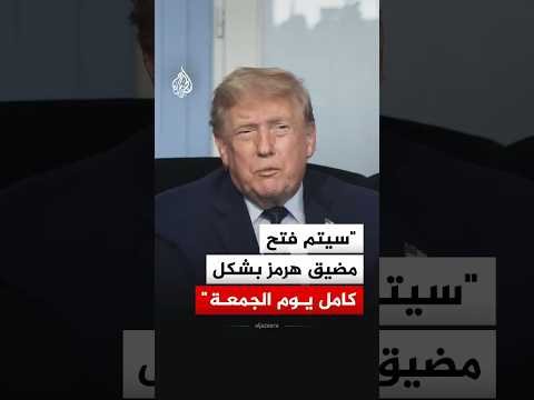 ترمب يعلن فتح مضيق هرمز بشكل كامل يوم الجمعة المقبل