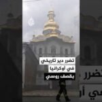 أوكرانيا تعلن مقـ.ـتل 13 شخصا بقصف روسي وتضرر مجمع دير كييف التاريخي
