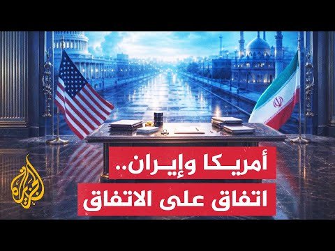 مذكرة تفاهم بين أمريكا وإيران لتمهيد الطريق نحو جولة مفاوضات ثانية