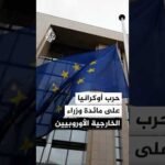وزراء خارجية الاتحاد الأوروبي يبحثون في لوكسمبورغ الحرب في أوكرانيا