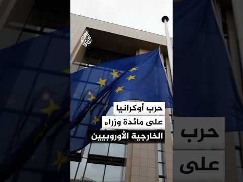 وزراء خارجية الاتحاد الأوروبي يبحثون في لوكسمبورغ الحرب في أوكرانيا