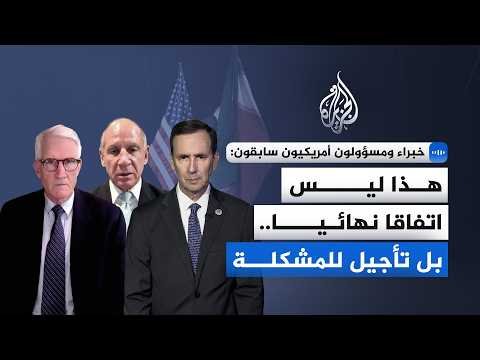 تسوية أم هدنة مؤقتة؟.. انقسام بين مسؤولين وخبراء أمريكيين حول مذكرة التفاهم الأمريكية الإيرانية