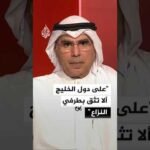 أكاديمي كويتي: طهران تربط موافقتها على أي تسوية مع واشنطن بالإفراج عن أموالها المجمدة