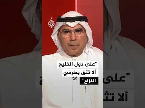 أكاديمي كويتي: طهران تربط موافقتها على أي تسوية مع واشنطن بالإفراج عن أموالها المجمدة