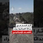 آثار الدمار في بلدة حداثا جنوب لبنان جراء القصف الإسرائيلي