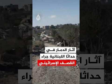آثار الدمار في بلدة حداثا جنوب لبنان جراء القصف الإسرائيلي