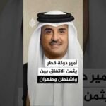 أمير دولة قطر يصف الاتفاق بين واشنطن وطهران بالمهم جدا