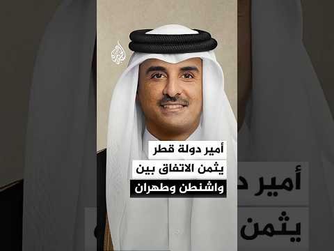أمير دولة قطر يصف الاتفاق بين واشنطن وطهران بالمهم جدا