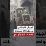 الجيش اللبناني يواصل إزالة مخلفات القصف الإسرائيلي بالمناطق المتضررة‬