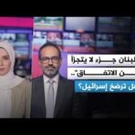 معادلة لبنان وإيران.. من يلزم إسرائيل بوقف إطلاق النار؟