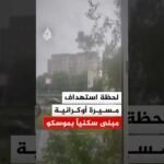 مسيرة أوكرانية تستهدف مبنى سكنيا في مدينة إلكتروستال الروسية