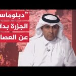 كيف استطاعت الدبلوماسية الخليجية تفكيك العقد بين طهران وواشنطن؟ وما أولويات المرحلة المقبلة؟