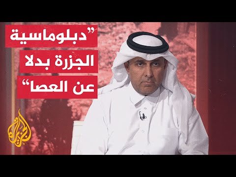 كيف استطاعت الدبلوماسية الخليجية تفكيك العقد بين طهران وواشنطن؟ وما أولويات المرحلة المقبلة؟