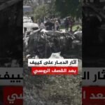 آثار الدمار على العاصمة كييف بعد القصف الروسي