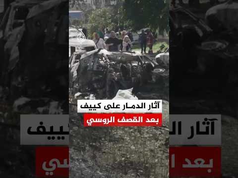 آثار الدمار على العاصمة كييف بعد القصف الروسي