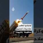 زيلينسكي: طالبت ترمب بمنح أوكرانيا تراخيص صناعة منظومة "باتريوت" الدفاعية