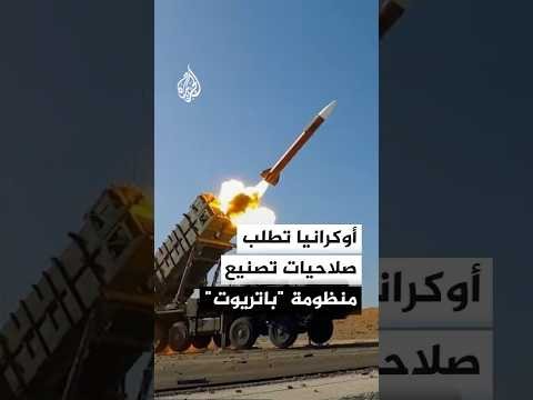 زيلينسكي: طالبت ترمب بمنح أوكرانيا تراخيص صناعة منظومة "باتريوت" الدفاعية