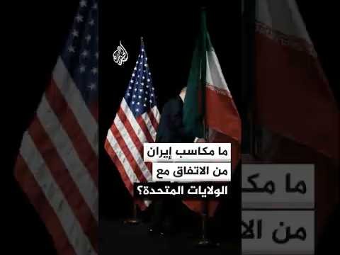 ماذا حققت إيران من الاتفاق مع الولايات المتحدة؟ وما أبرز مكاسبها؟