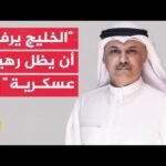 نائب كويتي: مذكرة التفاهم الأمريكية الإيرانية تمثل نفسا طويلا وتهدئة مؤقتة