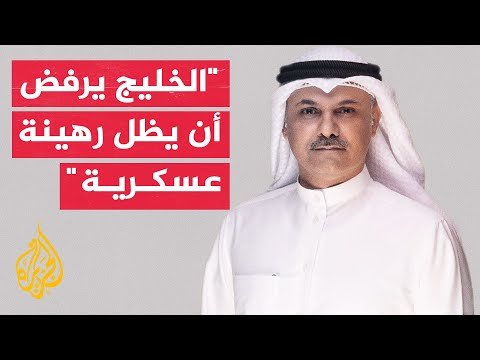 نائب كويتي: مذكرة التفاهم الأمريكية الإيرانية تمثل نفسا طويلا وتهدئة مؤقتة