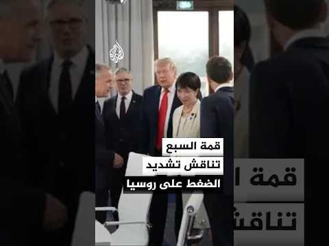 اجتماع قمة السبع يناقش تشديد الضغط على روسيا مع إبقاء نافذة التفاوض معها بشأن أوكرانيا