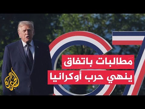 ملف حرب روسيا حاضر على جدول أعمال قمة مجموعة السبع