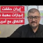 خبير بالشأن الإيراني: إيران لم تقدم تنازلات بل جددت تأكيدها على عقيدتها بعدم امتلاكها سلاحا نوويا