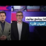 في ظل عقوبات وتضييق الغرب.. روسيا تتجه أكثر إلى الشرق من خلال قمة "روسيا-آسيان"