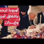 توقيع مذكرة تفاهم أمريكية إيرانية خطوة تنهي الحرب وتنعش أسواق الطاقة