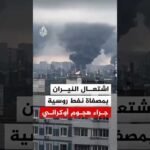 شاهد | اشتعال النيران بمصفاة نفط في مدينة كابوتنيا الروسية جراء هجوم أوكراني بالمسيرات