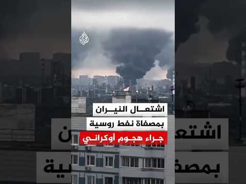 شاهد | اشتعال النيران بمصفاة نفط في مدينة كابوتنيا الروسية جراء هجوم أوكراني بالمسيرات