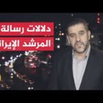 نافذة من طهران | المرشد الإيراني: وافقت على المذكرة بعد تعهد الرئيس بزشكيان بصون حقوق شعبنا