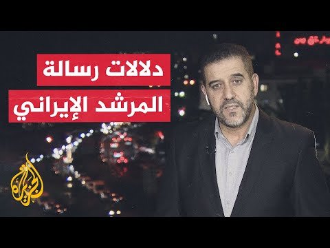نافذة من طهران | المرشد الإيراني: وافقت على المذكرة بعد تعهد الرئيس بزشكيان بصون حقوق شعبنا